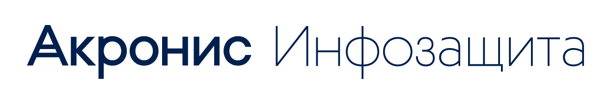 Акронис Инфозащита