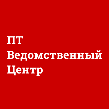 «ПТ Ведомственный центр» — система управления инцидентами